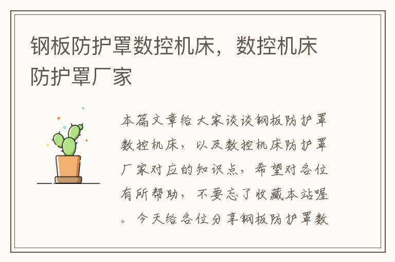 钢板防护罩数控机床,数控机床防护罩厂家