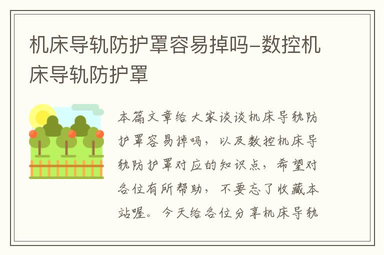 机床导轨防护罩容易掉吗-数控机床导轨防护罩