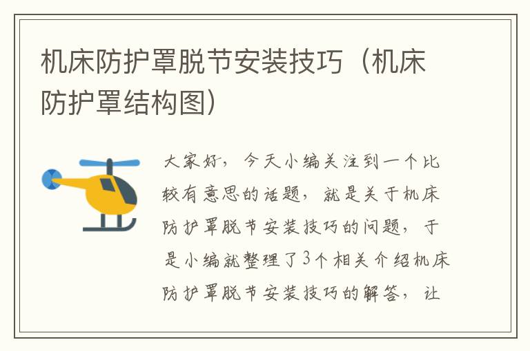 机床防护罩脱节安装技巧(机床防护罩结构图)