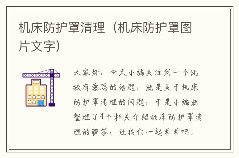 机床防护罩清理(机床防护罩图片文字)