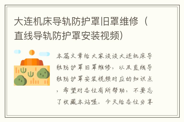 大连机床导轨防护罩旧罩维修(直线导轨防护罩安装视频)