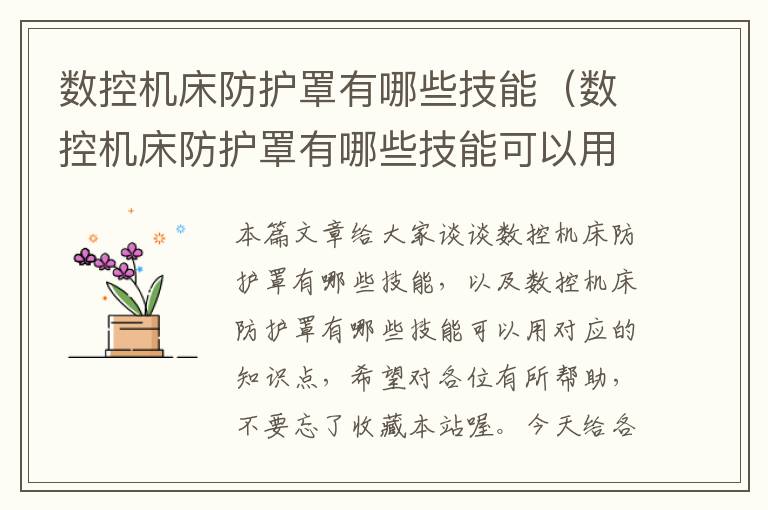 数控机床防护罩有哪些技能(数控机床防护罩有哪些技能可以用)