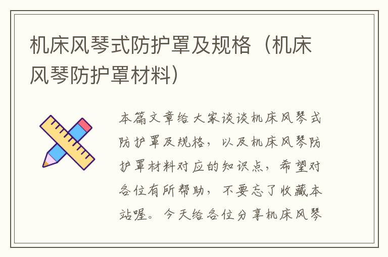 机床风琴式防护罩及规格(机床风琴防护罩材料)