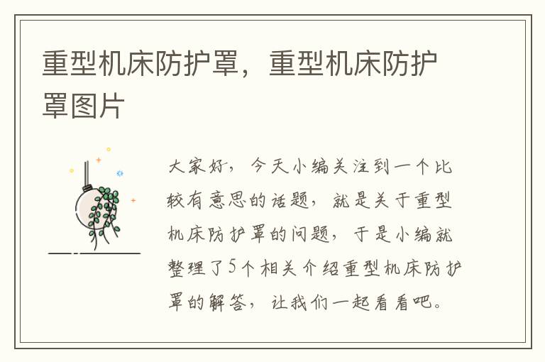 重型机床防护罩,重型机床防护罩图片