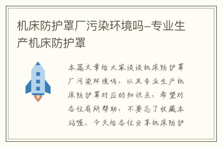 机床防护罩厂污染环境吗-专业生产机床防护罩