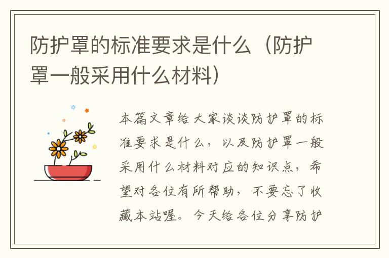防护罩的标准要求是什么(防护罩一般采用什么材料)