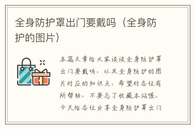 全身防护罩出门要戴吗(全身防护的图片)