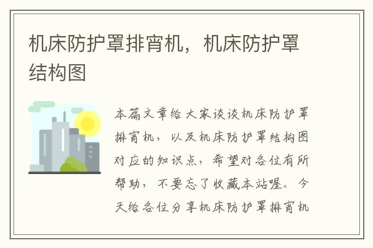 机床防护罩排宵机,机床防护罩结构图