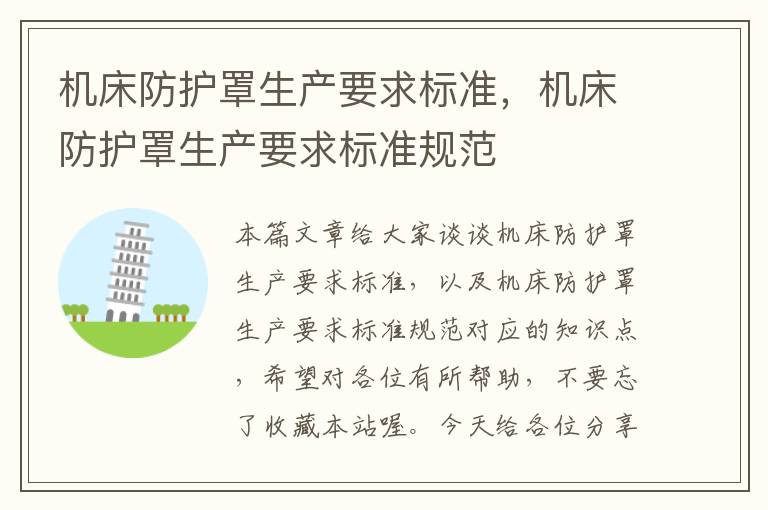 机床防护罩生产要求标准,机床防护罩生产要求标准规范