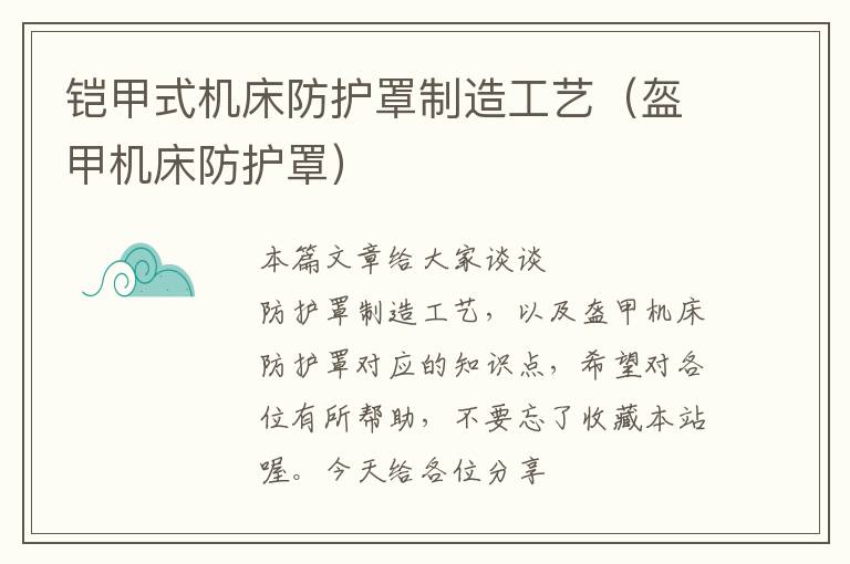 铠甲式机床防护罩制造工艺(盔甲机床防护罩)