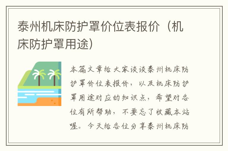 泰州机床防护罩价位表报价(机床防护罩用途)