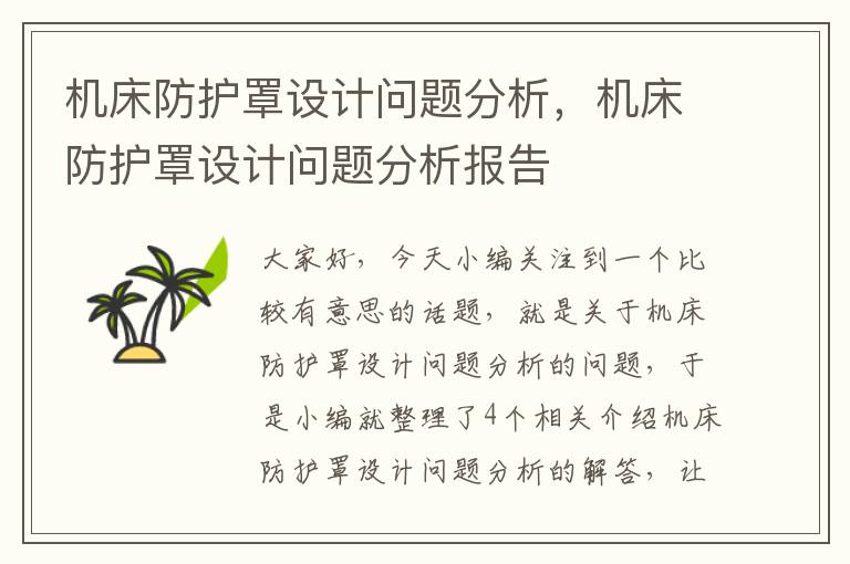 机床防护罩设计问题分析,机床防护罩设计问题分析报告