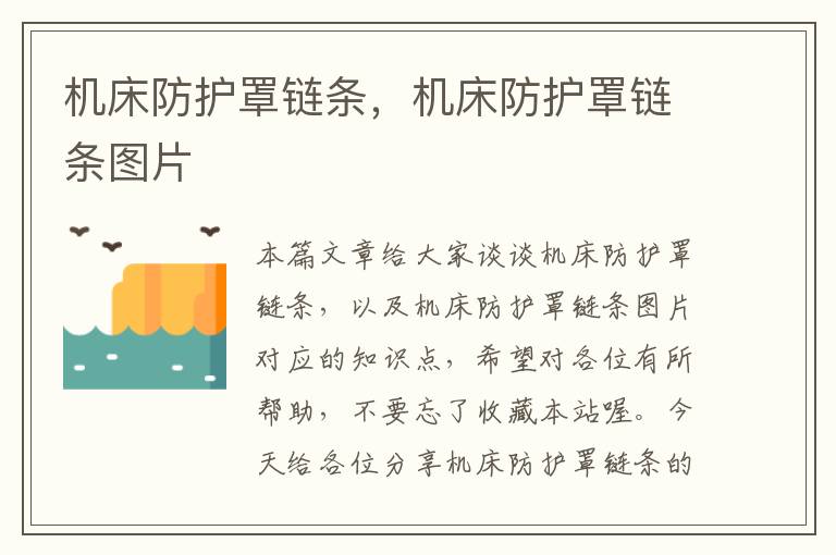 机床防护罩链条,机床防护罩链条图片