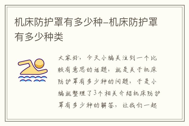 机床防护罩有多少种-机床防护罩有多少种类