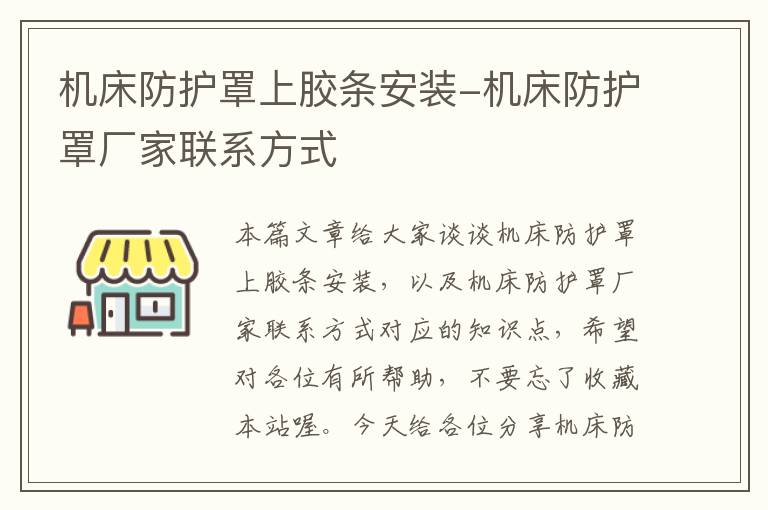 机床防护罩上胶条安装-机床防护罩厂家联系方式