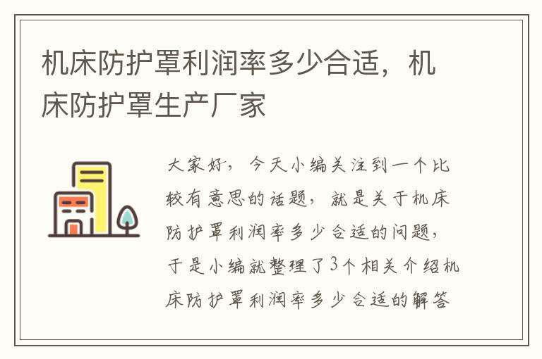 机床防护罩利润率多少合适,机床防护罩生产厂家