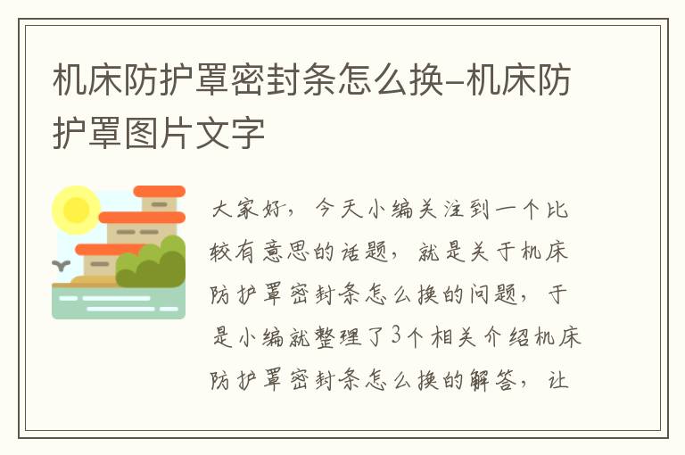 机床防护罩密封条怎么换-机床防护罩图片文字