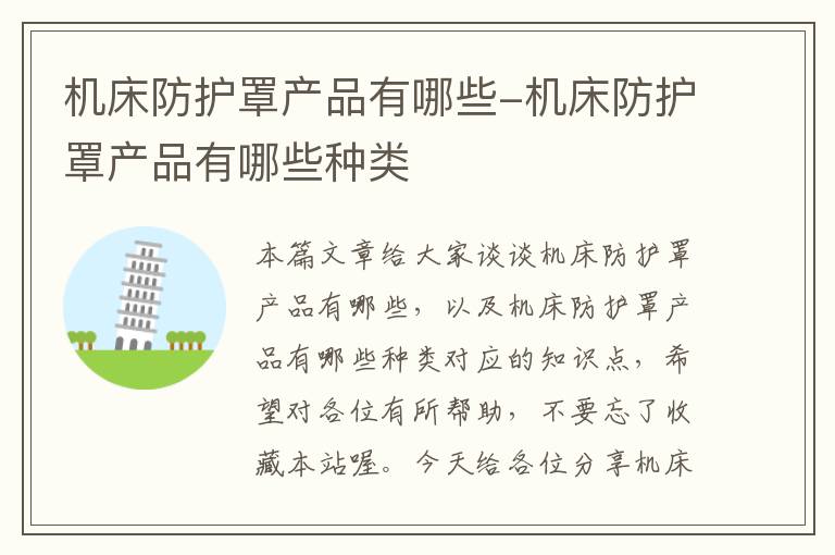 机床防护罩产品有哪些-机床防护罩产品有哪些种类