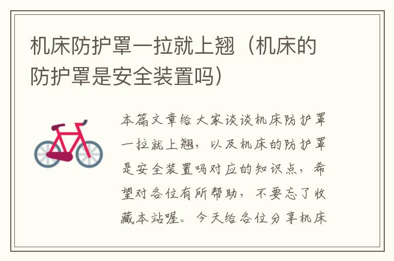 机床防护罩一拉就上翘(机床的防护罩是安全装置吗)