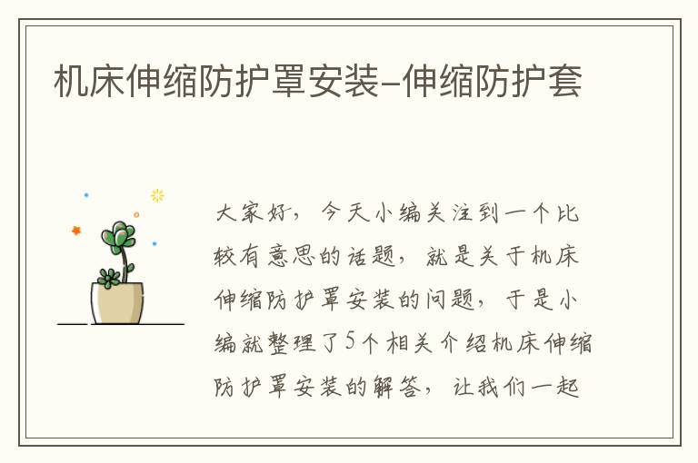 机床伸缩防护罩安装-伸缩防护套