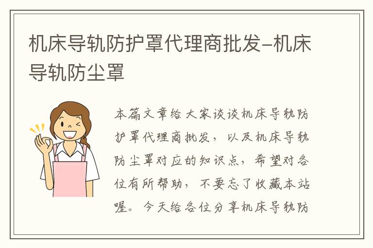 机床导轨防护罩代理商批发-机床导轨防尘罩