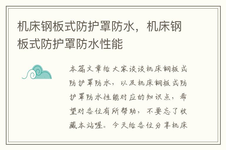 机床钢板式防护罩防水,机床钢板式防护罩防水性能