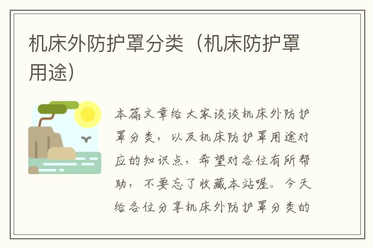 机床外防护罩分类(机床防护罩用途)