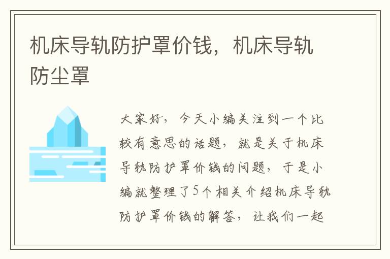 机床导轨防护罩价钱,机床导轨防尘罩