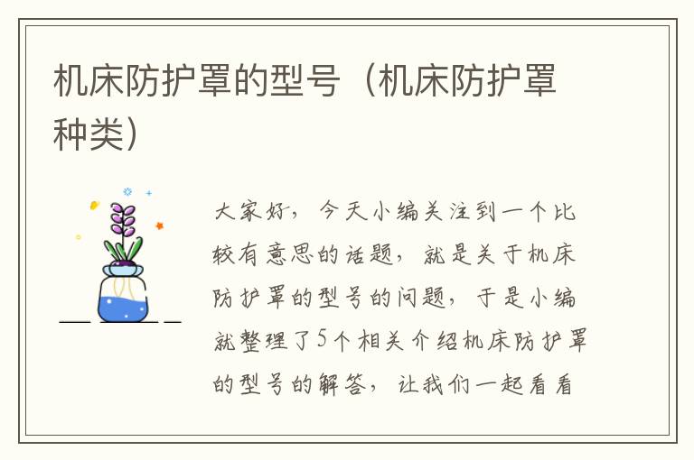 机床防护罩的型号(机床防护罩种类)