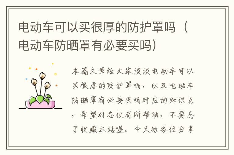 电动车可以买很厚的防护罩吗(电动车防晒罩有必要买吗)