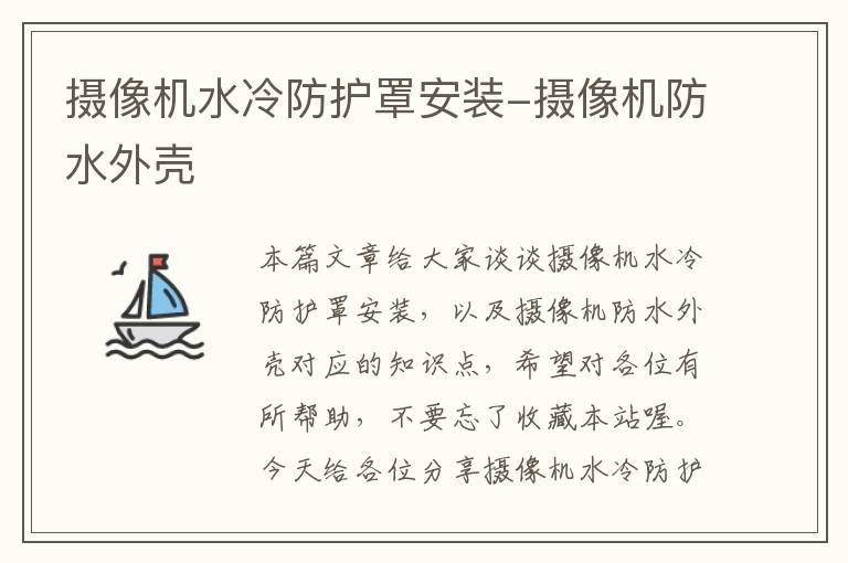 摄像机水冷防护罩安装-摄像机防水外壳