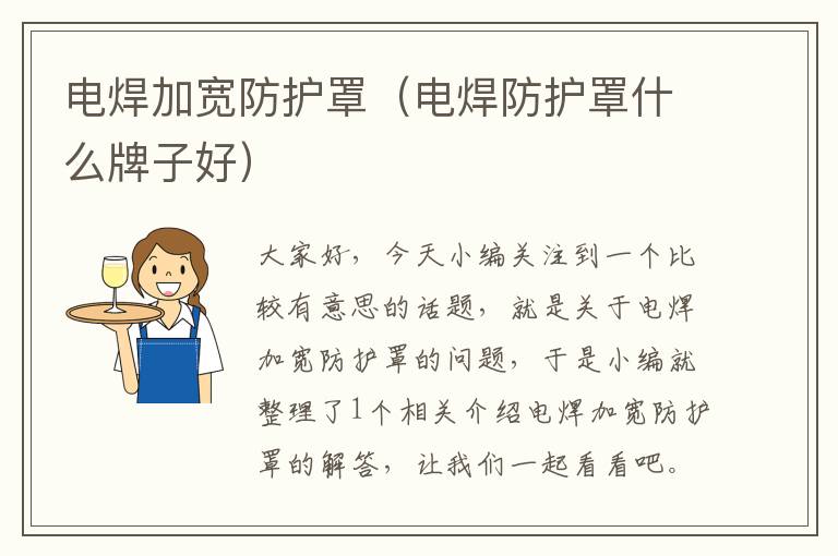 电焊加宽防护罩(电焊防护罩什么牌子好)