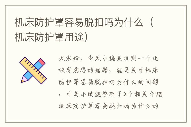 机床防护罩容易脱扣吗为什么(机床防护罩用途)