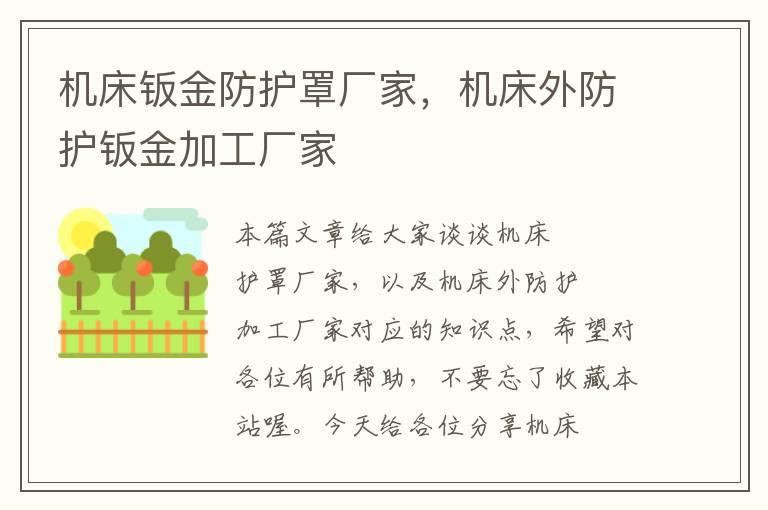 机床钣金防护罩厂家,机床外防护钣金加工厂家