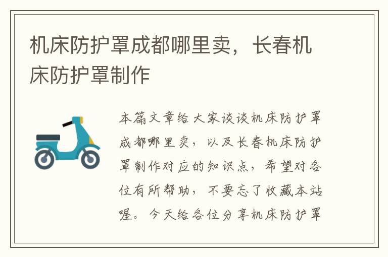 机床防护罩成都哪里卖,长春机床防护罩制作