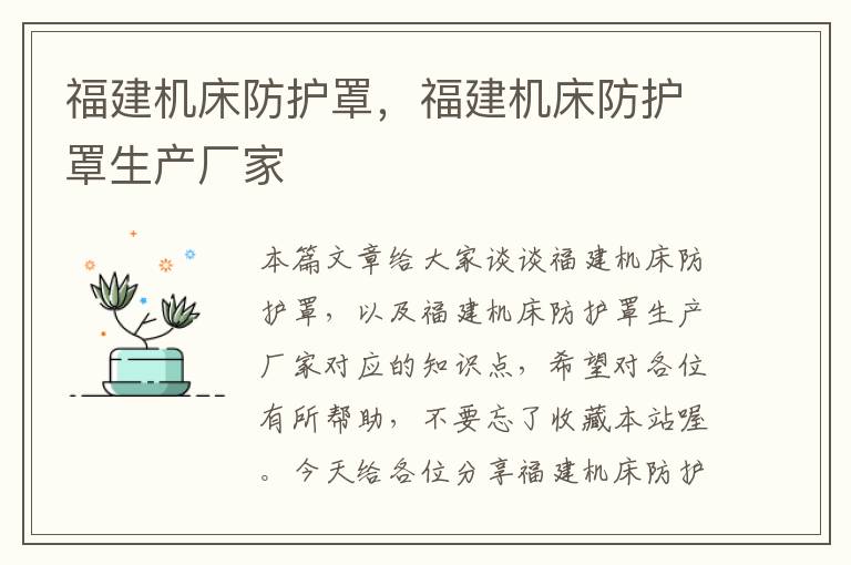 福建机床防护罩,福建机床防护罩生产厂家