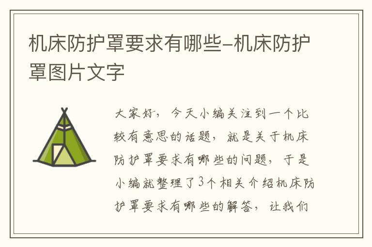 机床防护罩要求有哪些-机床防护罩图片文字