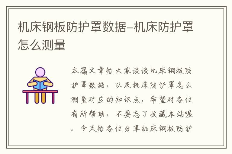 机床钢板防护罩数据-机床防护罩怎么测量