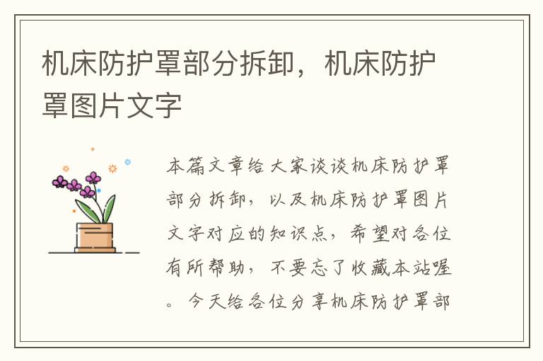 机床防护罩部分拆卸,机床防护罩图片文字