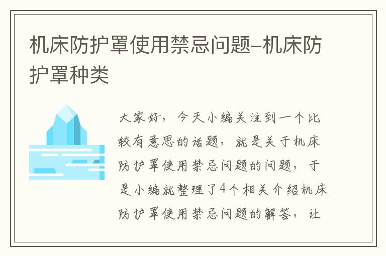 机床防护罩使用禁忌问题-机床防护罩种类