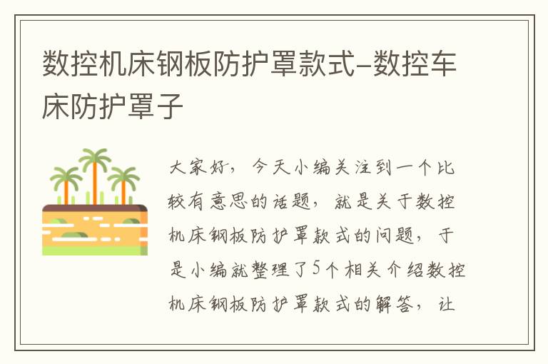 数控机床钢板防护罩款式-数控车床防护罩子