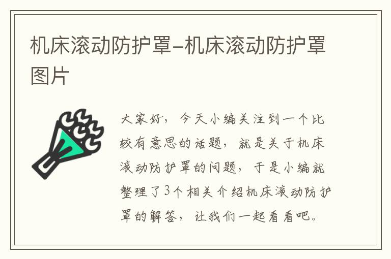 机床滚动防护罩-机床滚动防护罩图片