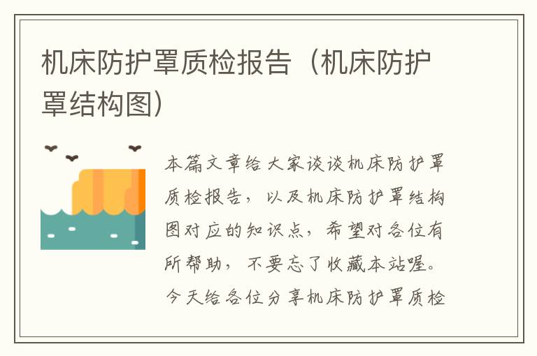 机床防护罩质检报告(机床防护罩结构图)