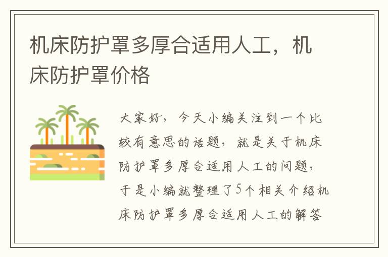 机床防护罩多厚合适用人工,机床防护罩价格