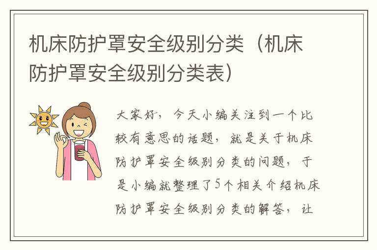 机床防护罩安全级别分类(机床防护罩安全级别分类表)