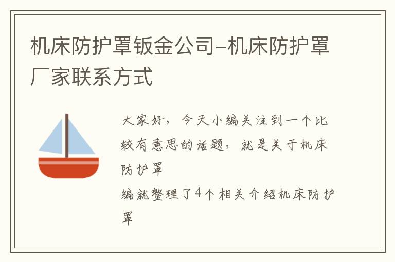 机床防护罩钣金公司-机床防护罩厂家联系方式