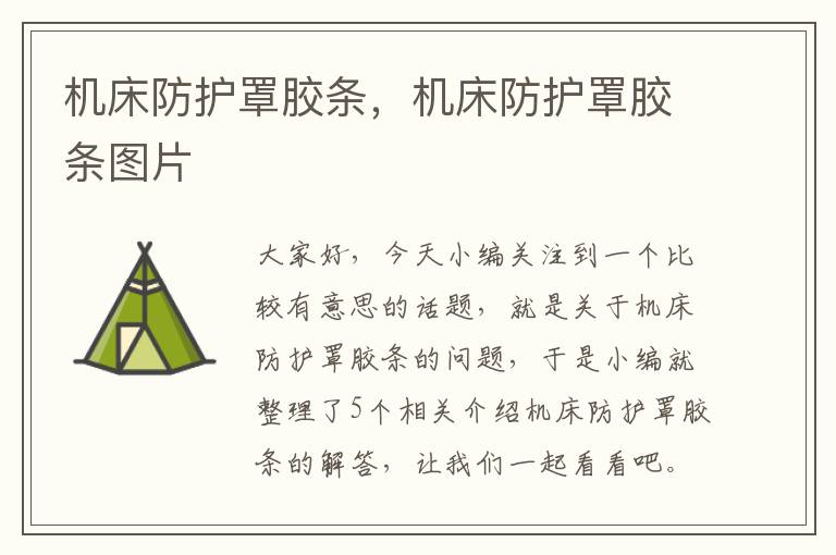 机床防护罩胶条,机床防护罩胶条图片