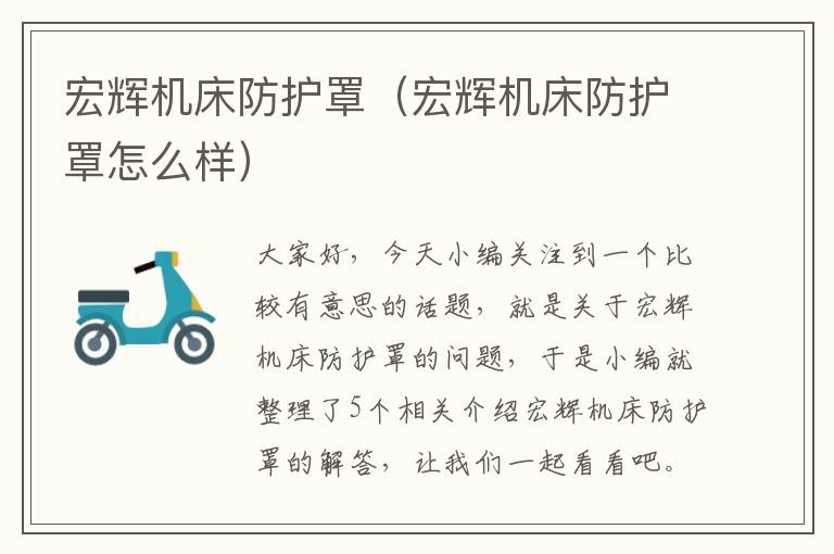 宏辉机床防护罩(宏辉机床防护罩怎么样)