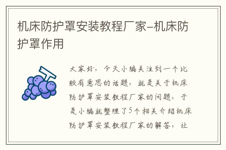 机床防护罩安装教程厂家-机床防护罩作用