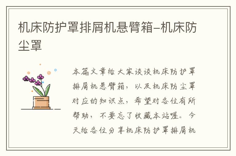 机床防护罩排屑机悬臂箱-机床防尘罩